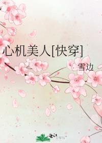 心机美人快穿女主初蔓