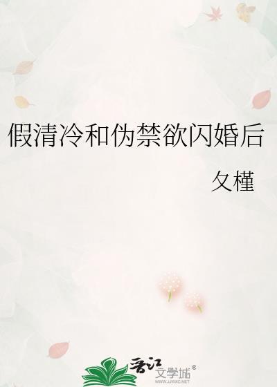 假清冷和伪禁欲闪婚后免费阅读笔趣阁