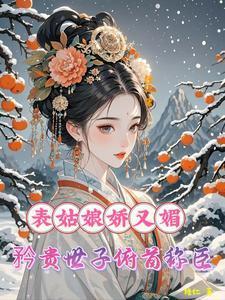 表姑娘多妩媚