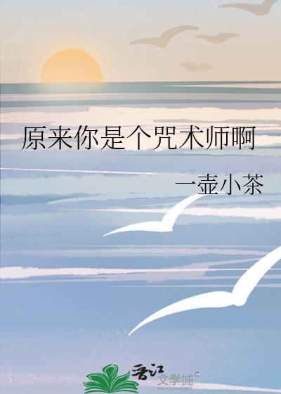 原来你是个咒术师啊免费阅读