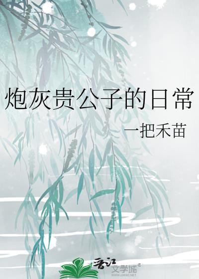 炮灰贵公子的日常阅读全文