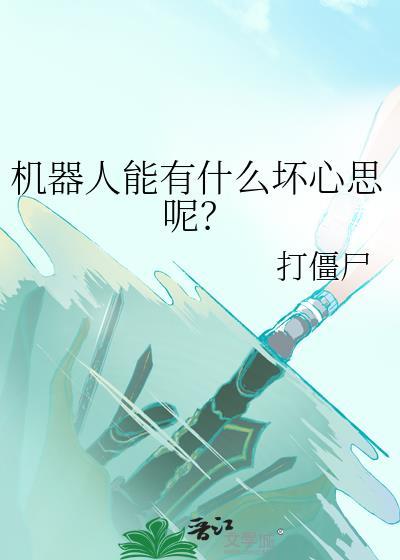机器人能有什么坏心思呢? 打僵尸