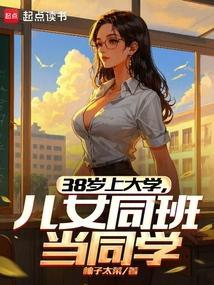 38岁上大学儿女同班当同学