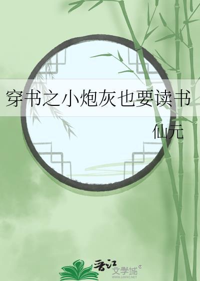 穿书之小炮灰也要读书番外