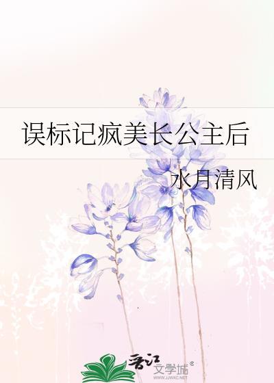 误标记疯美长公主后云盘
