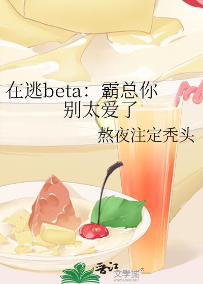在逃beta霸总你别太爱了