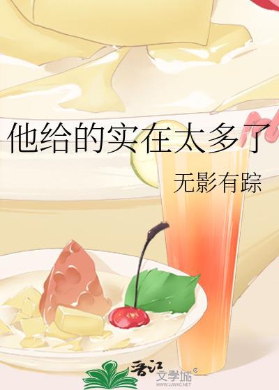 他给的实在太多了漫画免费阅读包子
