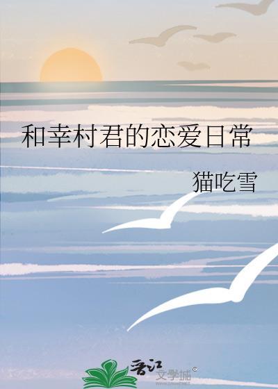 和幸村君的恋爱日常爱梨