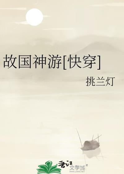 故国神游快穿