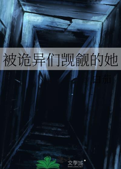 被诡异们觊觎的她免费阅读第16章