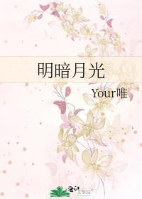 明暗月光your唯