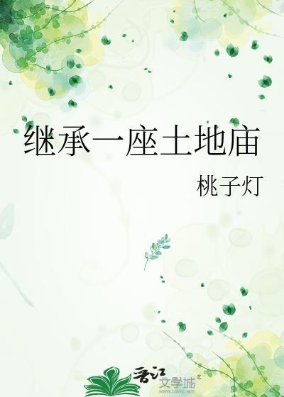 继承一座土地庙37集在线观看