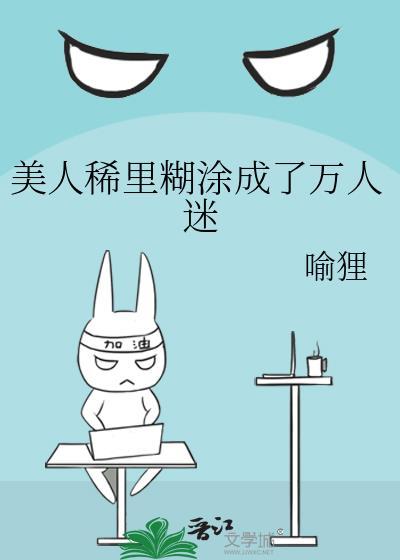 美人稀里糊涂成了万人迷宋吟免费阅读