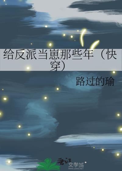 给反派当崽那些年(快穿)路过的瑜