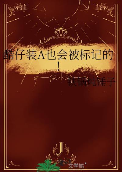 酷仔装a也会被标记的![得意R