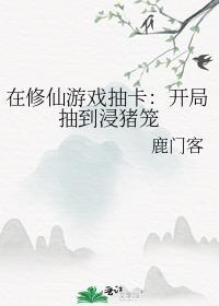 在修仙游戏抽卡开局抽到浸猪笼评价