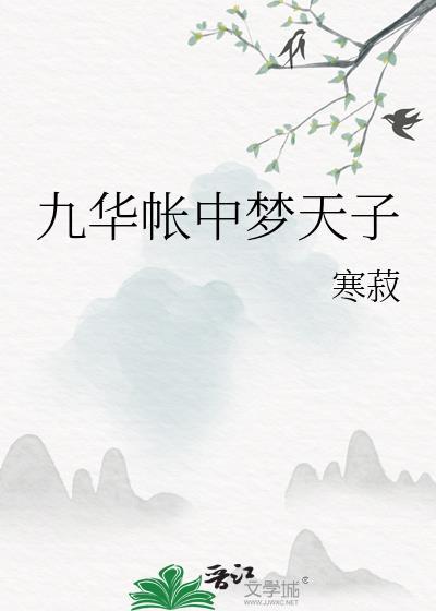 九华帐中梦天子免费阅读全文