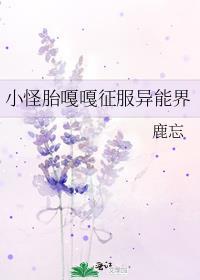 小怪胎嘎嘎征服异能界by