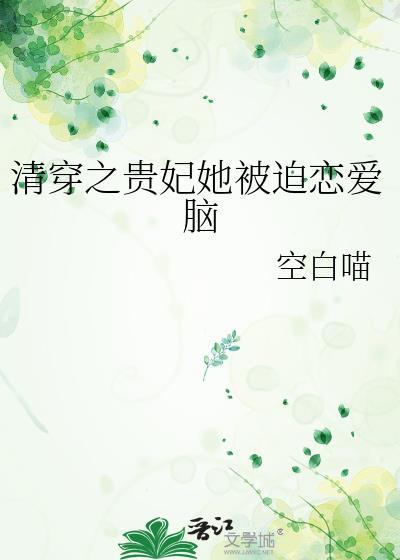 清穿之贵妃她被迫恋爱脑32