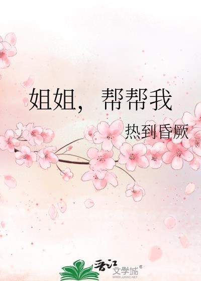 帮帮我 作者热到昏厥