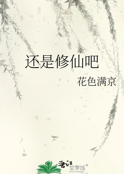 还是修仙吧花色满京笔趣阁