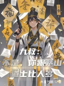 你跟茅山道士比人多钟明