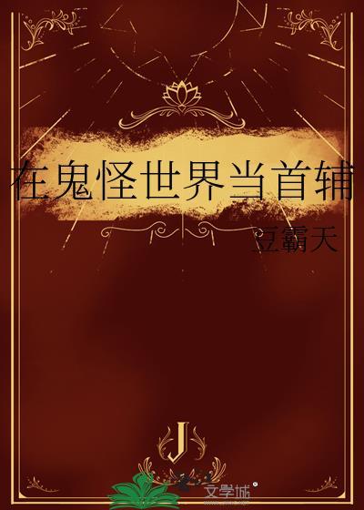 在鬼怪世界当首辅作者豆霸天