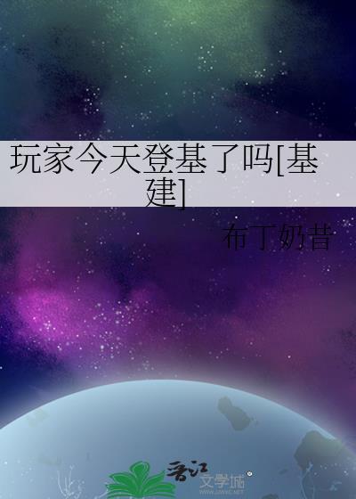 玩家基地