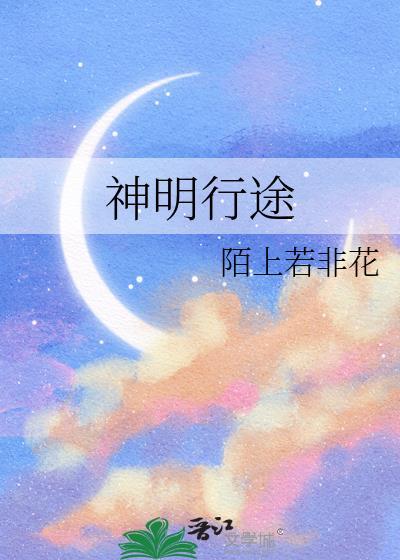 神明行途陌上若非花免费