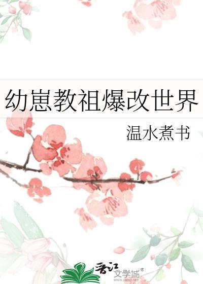 幼崽教祖爆改世界TXT笔趣阁