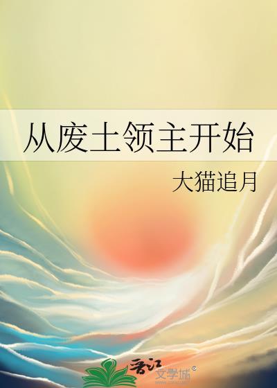 从废土领主开始最新章节免费阅读