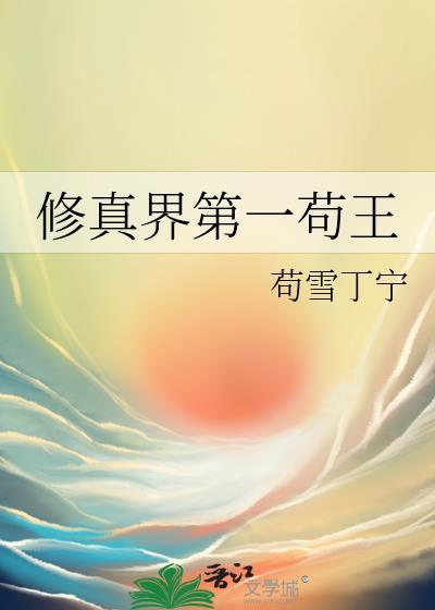 修真界第一苟王免费
