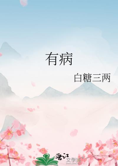 有病怎么幽默回答