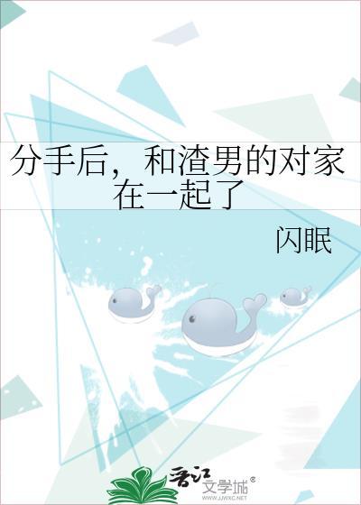 分手后和渣男的对家在一起了笔趣阁