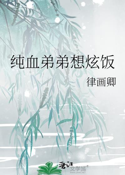 纯血弟弟想炫饭27