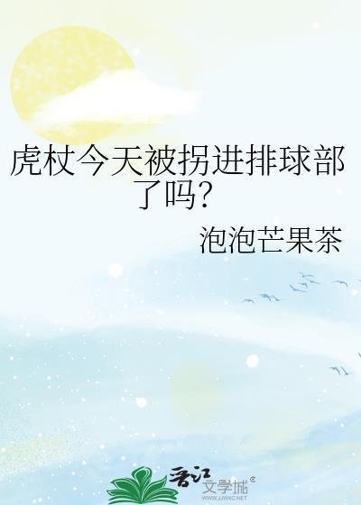 虎杖今天被拐进排球部了吗免费阅读