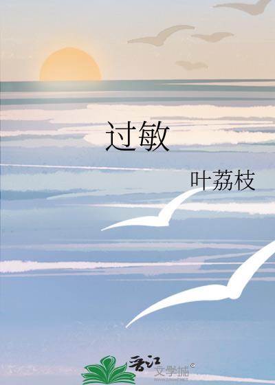 过敏症状
