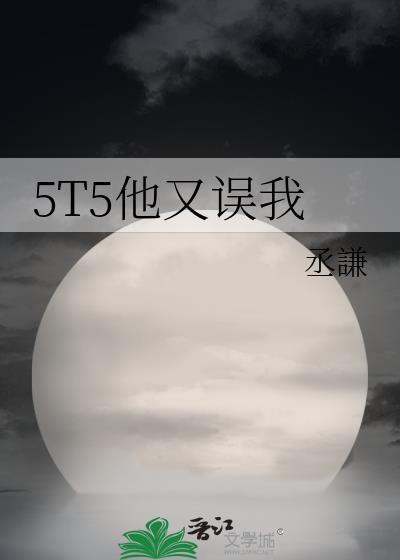 5T5他又误我TXT