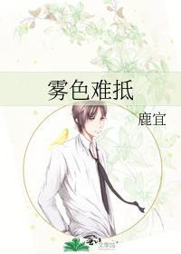 雾色难抵免费完整版
