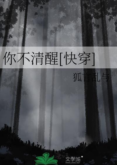 你不清醒快穿