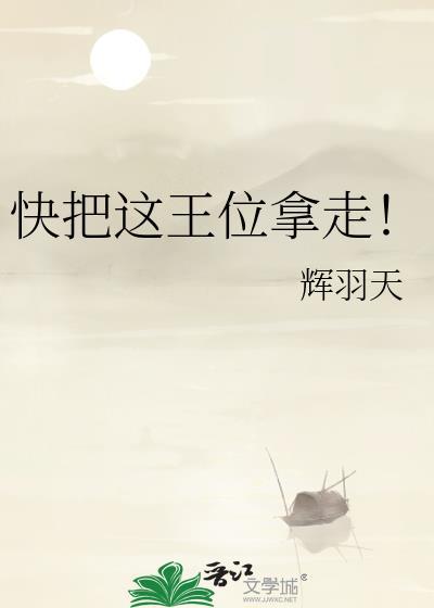 快把这王位拿走笔趣阁