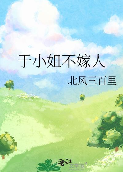 于小姐不嫁人TXT免费