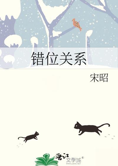 错位关系(校园)方糖陆岩