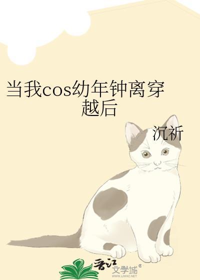 当我cos幼年钟离穿越后钟末