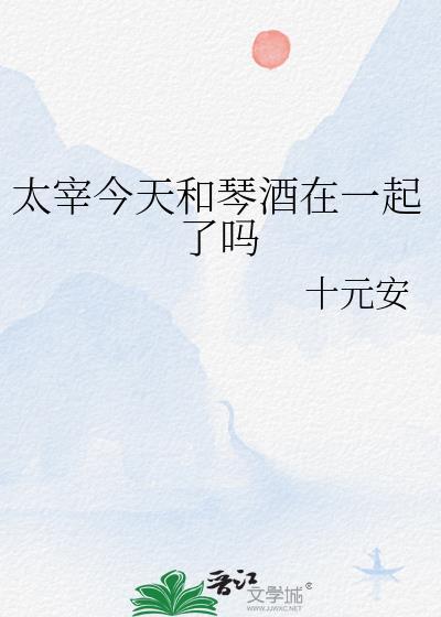太宰今天和琴酒在一起了吗免费阅读