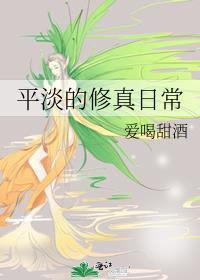 平淡的修真日常田事