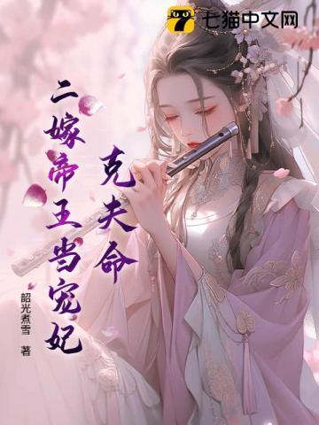 二嫁克妻恶少笔趣阁