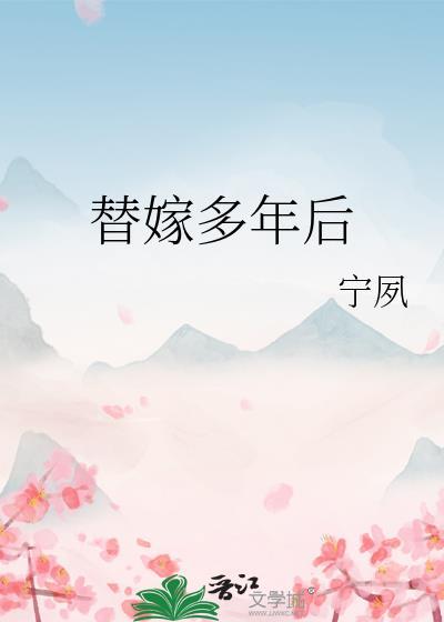 替嫁以后txt盘