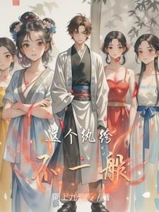 这个纨绔不一般全文阅读无弹窗