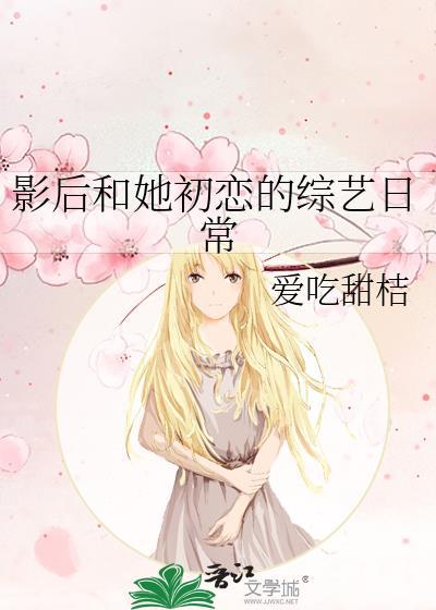 影后和她初恋的综艺日常 爱吃甜桔 笔趣阁